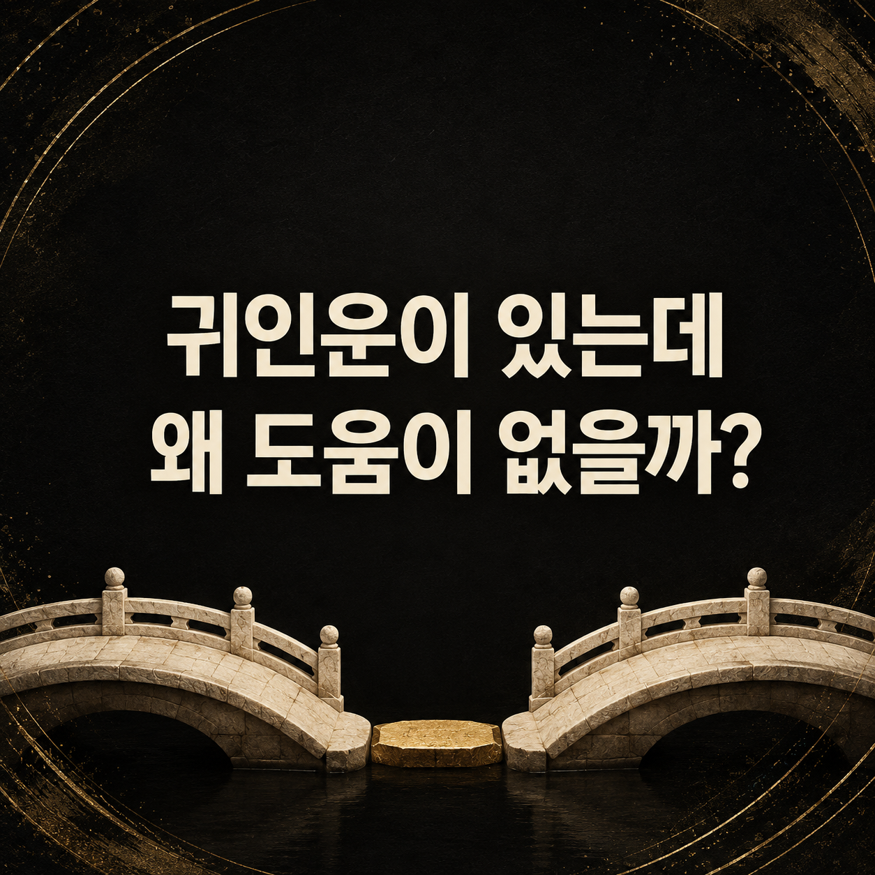 귀인운이 있는데 왜 도움이 없을까?
