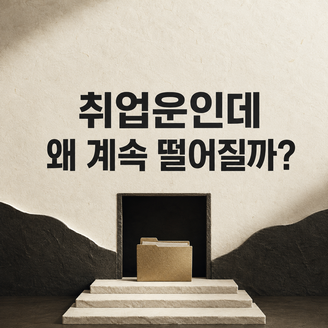 취업운인데 왜 계속 떨어질까?