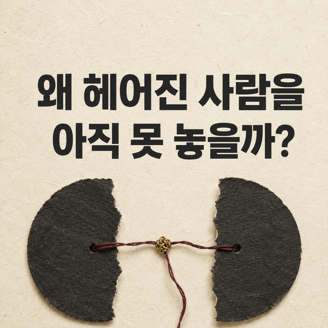 왜 헤어진 사람을 아직 못 놓을까?