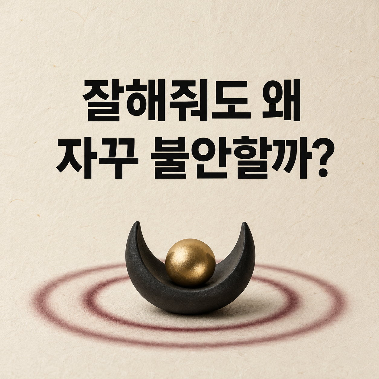 잘해줘도 왜 자꾸 불안할까?