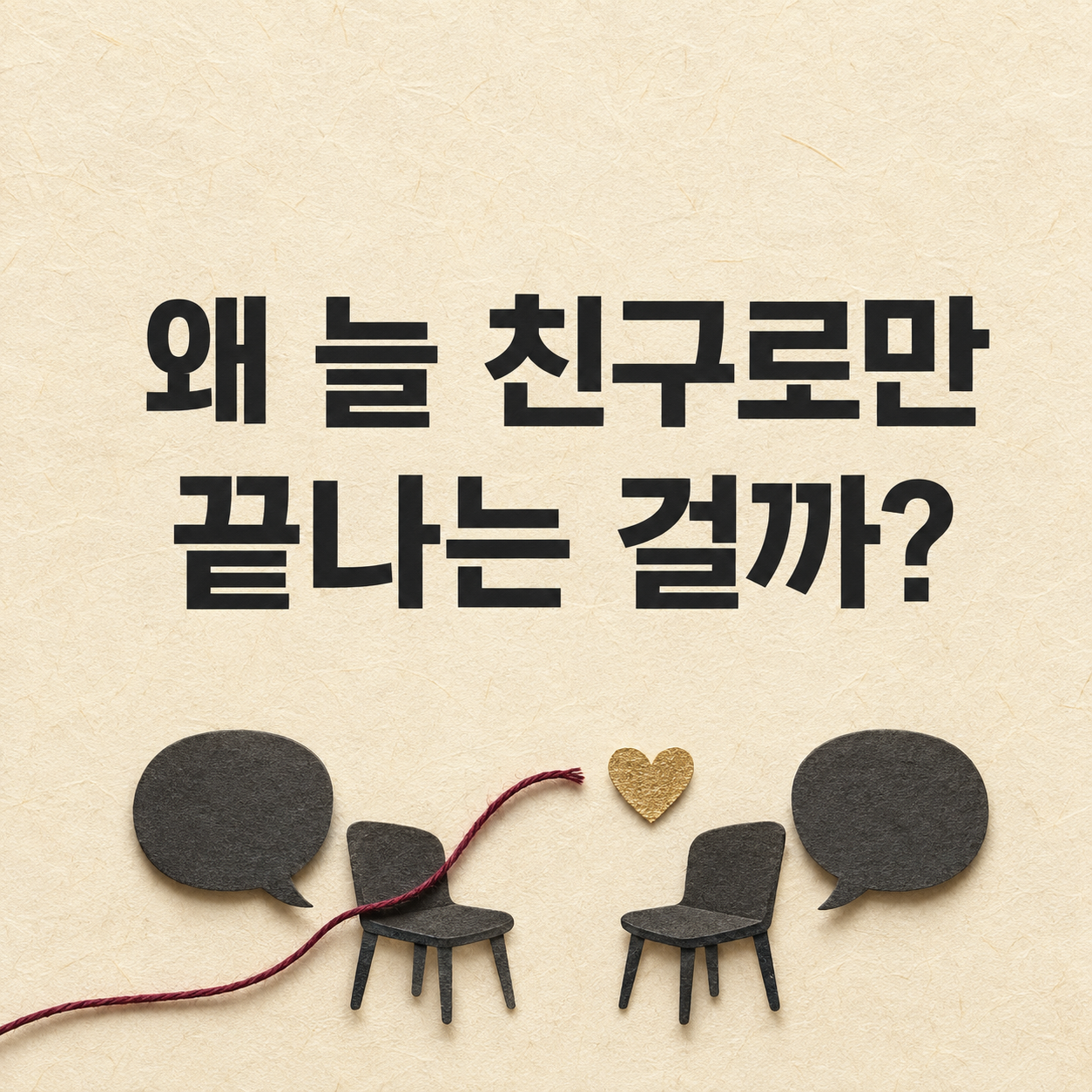 왜 늘 친구로만 끝나는 걸까?
