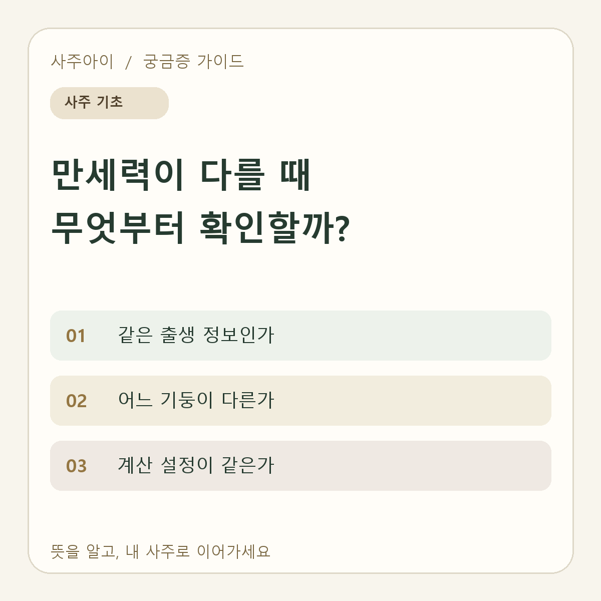 만세력이 다를 때 무엇부터 확인할까?