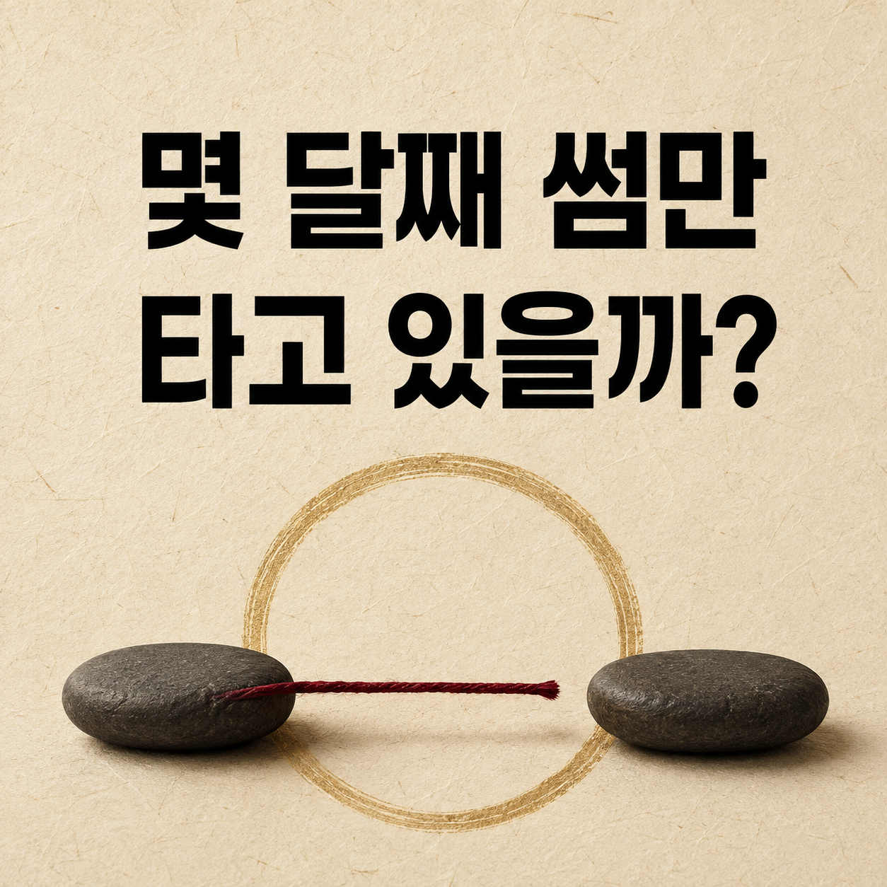몇 달째 썸만 타고 있을까?