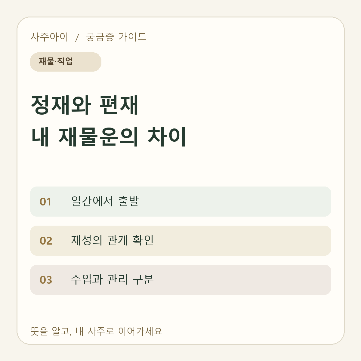정재와 편재 내 재물운의 차이