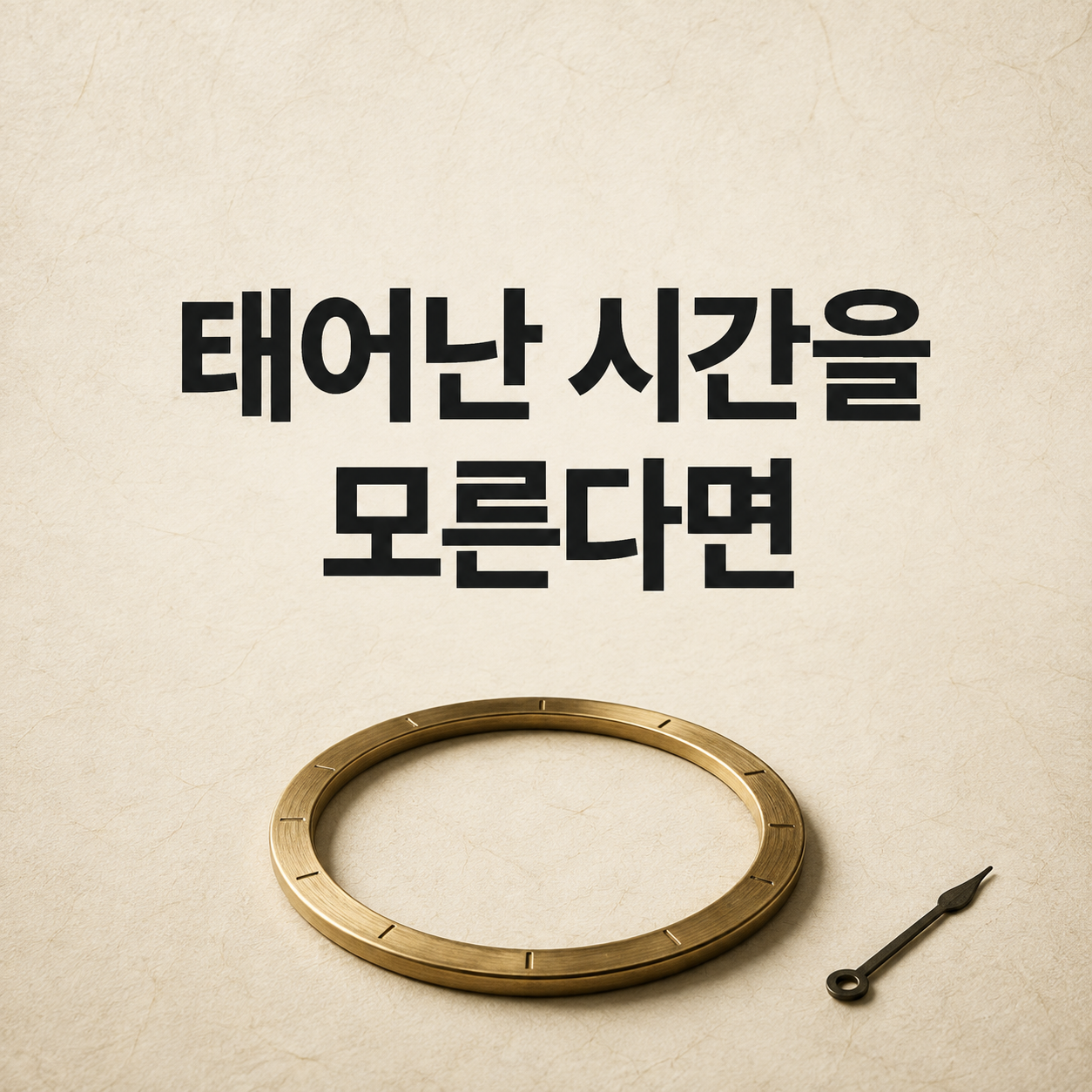 태어난 시간을 모른다면