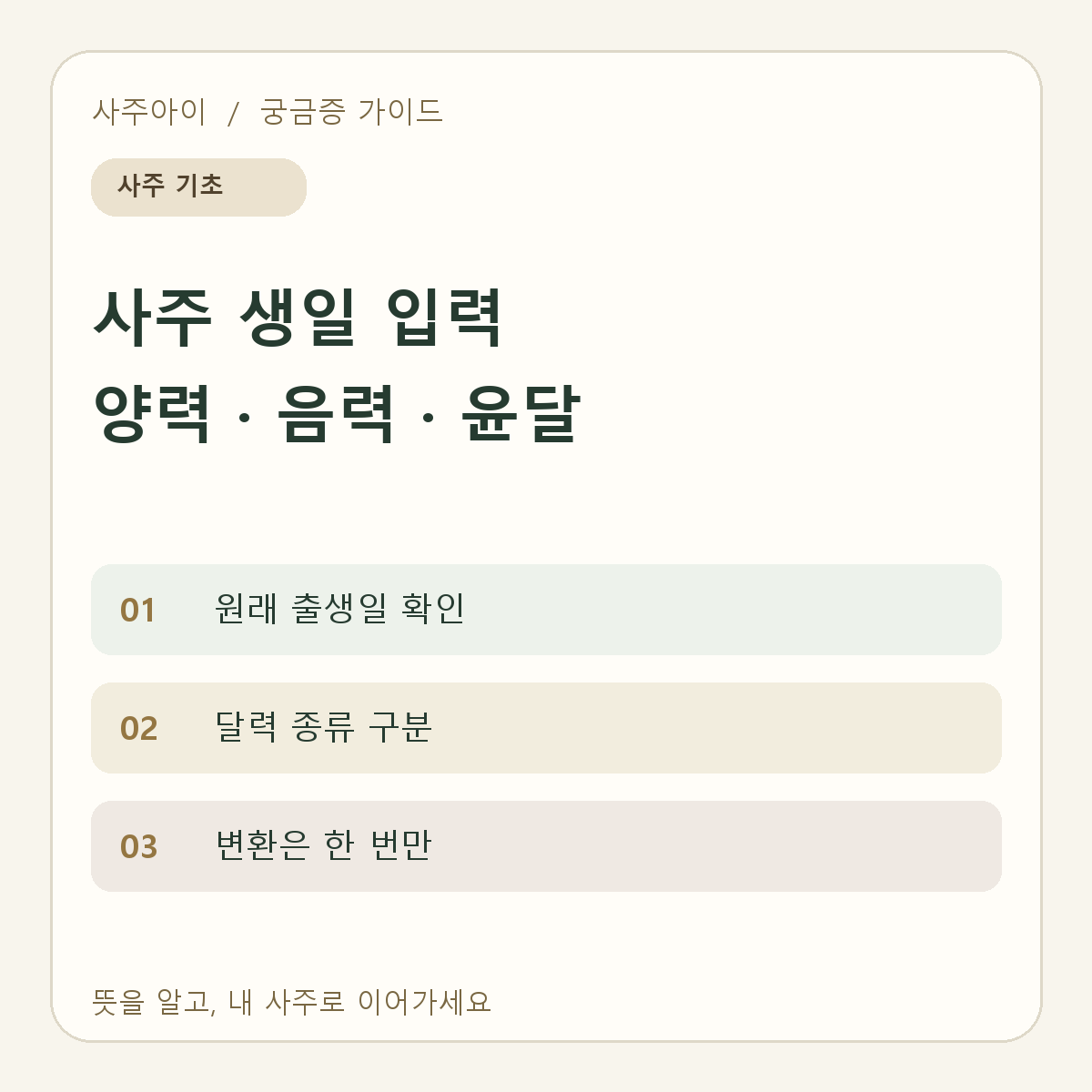 사주 생일 입력 양력 · 음력 · 윤달