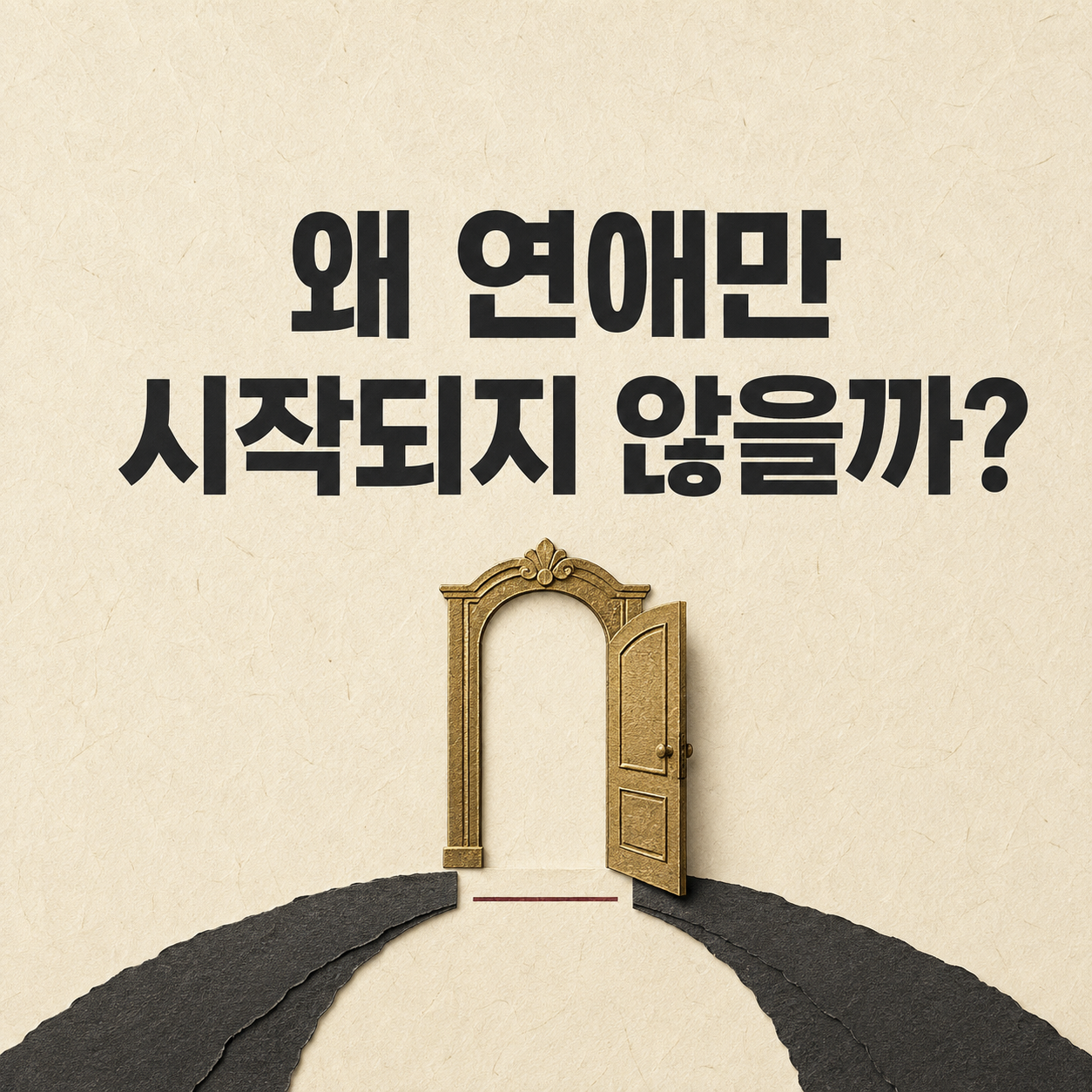 왜 연애만 시작되지 않을까?