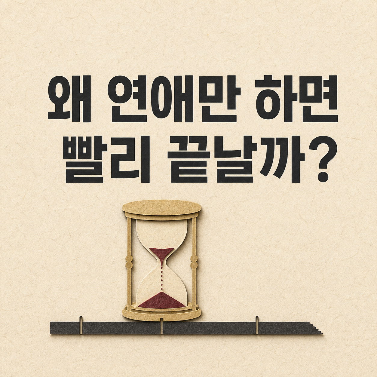 왜 연애만 하면 빨리 끝날까?