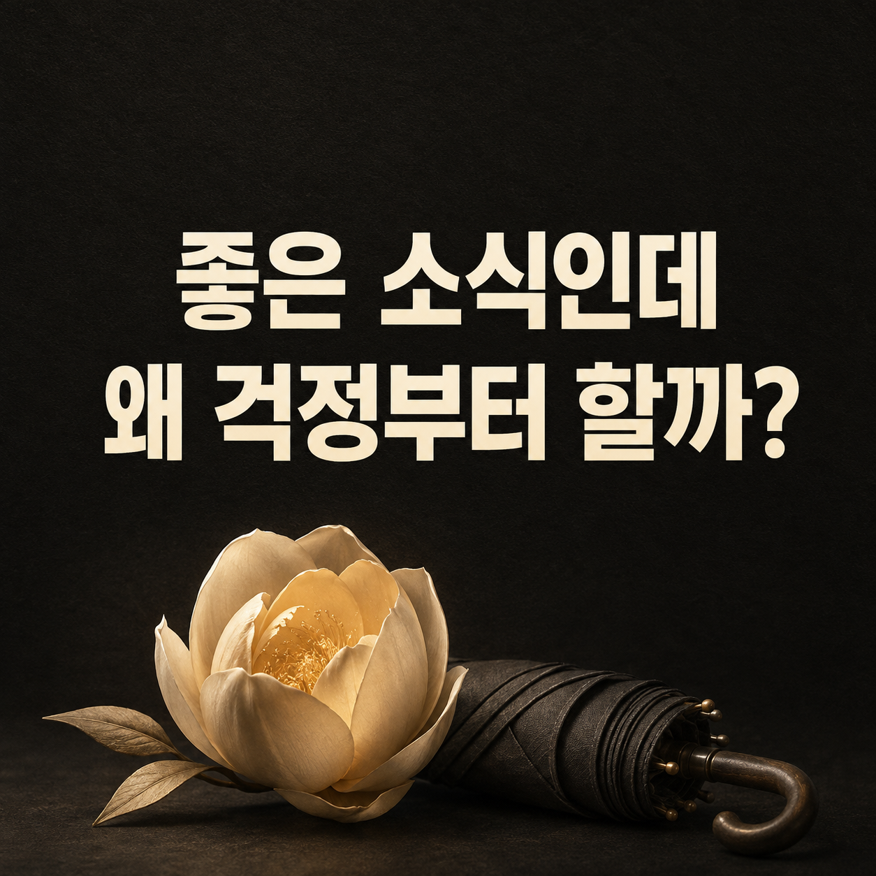 좋은 소식인데 왜 걱정부터 할까?